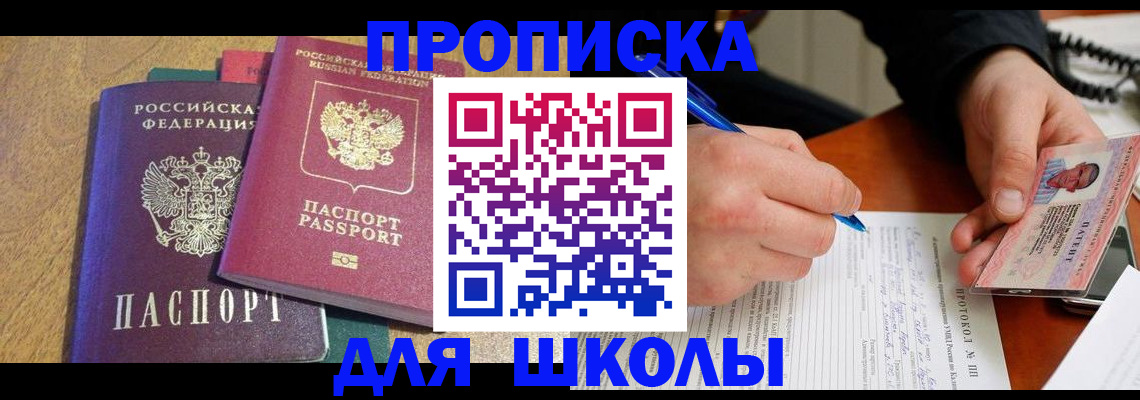 регистрация для школы в Апрелевке